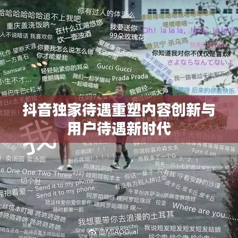 抖音獨(dú)家待遇重塑內(nèi)容創(chuàng)新與用戶待遇新時(shí)代