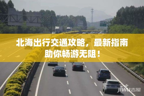 北海出行交通攻略，最新指南助你暢游無阻！