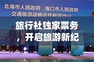 旅行社獨(dú)家票務(wù)，開啟旅游新紀(jì)元探索之旅