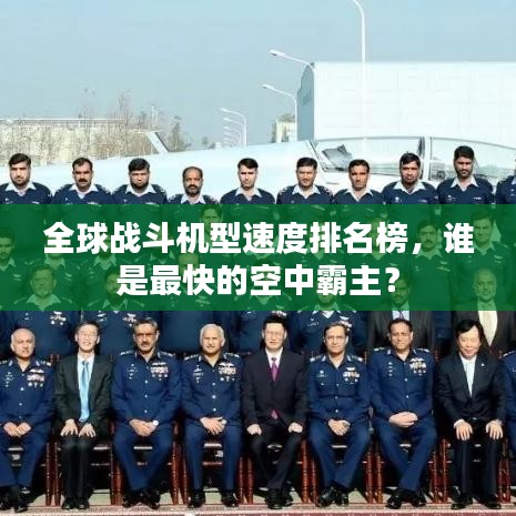 全球戰(zhàn)斗機型速度排名榜，誰是最快的空中霸主？
