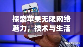 探索蘋果無限網絡魅力，技術與生活融合之美