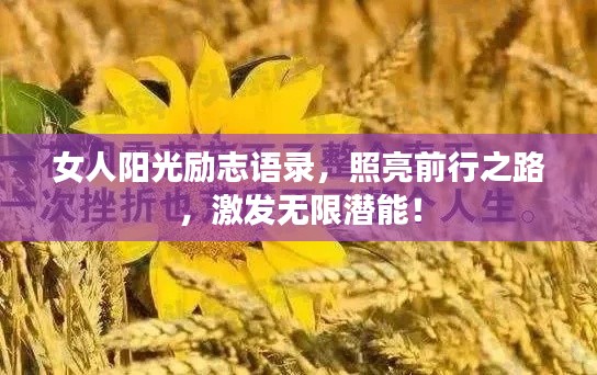 女人陽光勵(lì)志語錄，照亮前行之路，激發(fā)無限潛能！