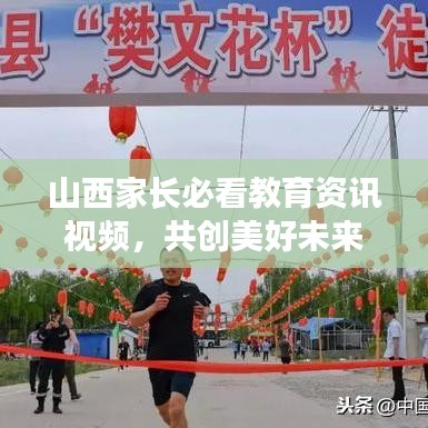 山西家長必看教育資訊視頻，共創(chuàng)美好未來教育新篇章