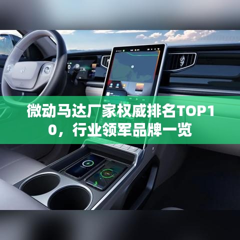 微動馬達(dá)廠家權(quán)威排名TOP10，行業(yè)領(lǐng)軍品牌一覽