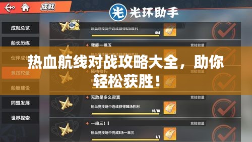 熱血航線對戰(zhàn)攻略大全，助你輕松獲勝！
