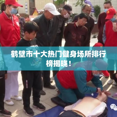 鶴壁市十大熱門健身場所排行榜揭曉！