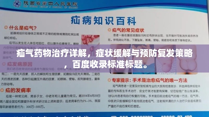 疝氣藥物治療詳解，癥狀緩解與預(yù)防復(fù)發(fā)策略，百度收錄標準標題。