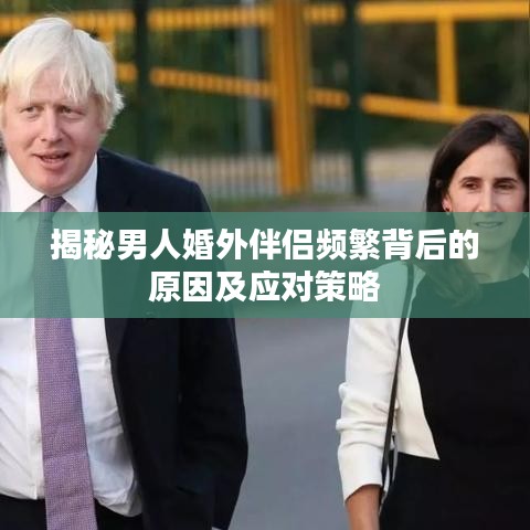 揭秘男人婚外伴侶頻繁背后的原因及應(yīng)對策略