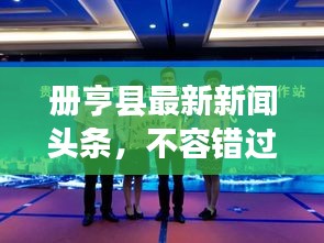 冊亨縣最新新聞頭條，不容錯過！