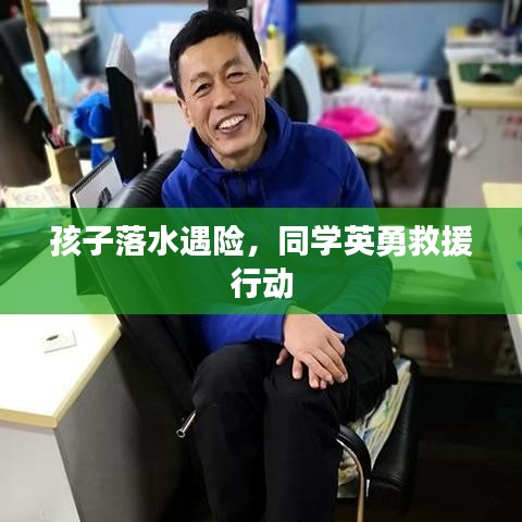 孩子落水遇險，同學(xué)英勇救援行動