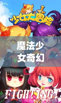 魔法少女奇幻之旅最新版，神秘冒險震撼來襲！