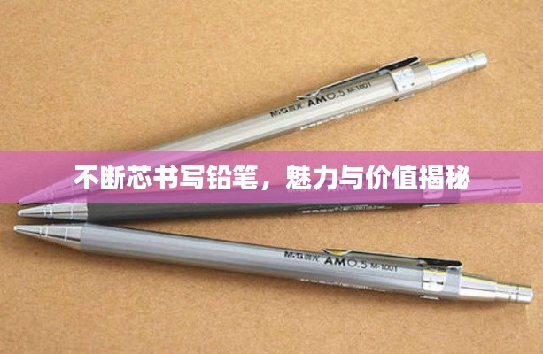 不斷芯書寫鉛筆，魅力與價(jià)值揭秘