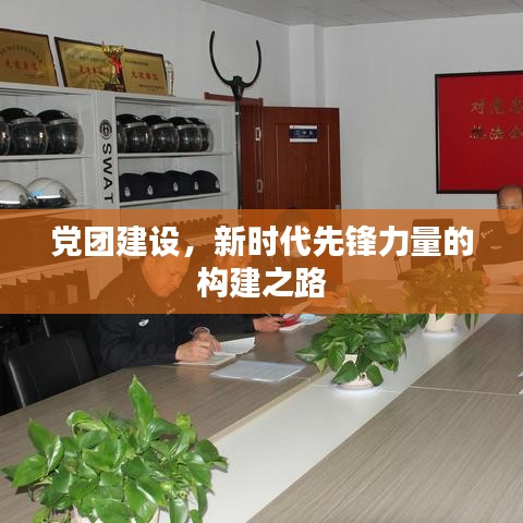 黨團(tuán)建設(shè)，新時(shí)代先鋒力量的構(gòu)建之路