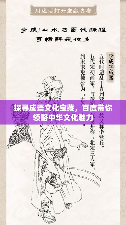 探尋成語(yǔ)文化寶藏，百度帶你領(lǐng)略中華文化魅力
