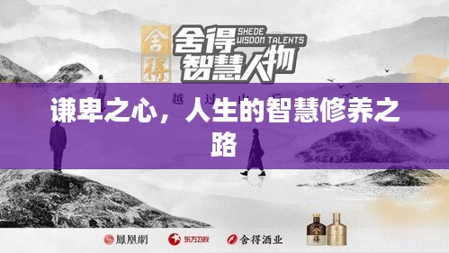 謙卑之心，人生的智慧修養(yǎng)之路