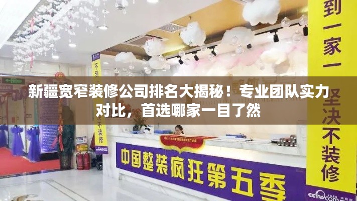 新疆寬窄裝修公司排名大揭秘！專業(yè)團(tuán)隊(duì)實(shí)力對(duì)比，首選哪家一目了然