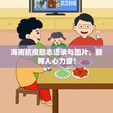 海南抗疫勵(lì)志語錄與圖片，鼓舞人心力量！