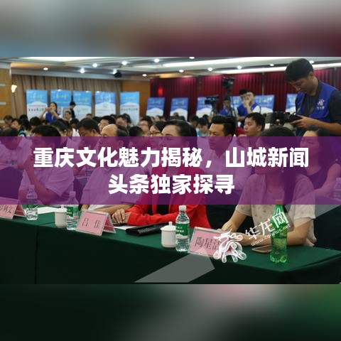 重慶文化魅力揭秘，山城新聞?lì)^條獨(dú)家探尋