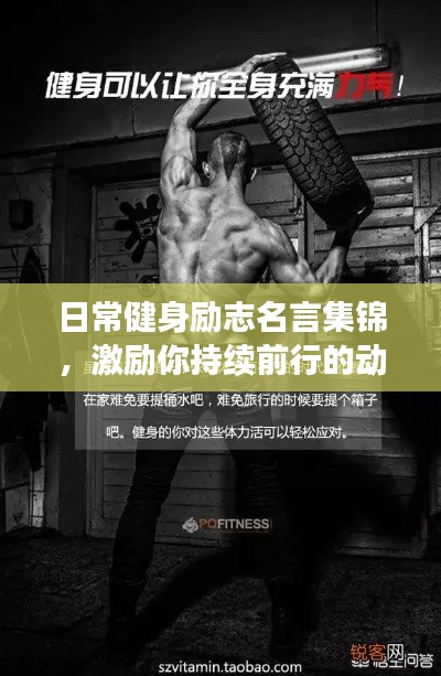 日常健身勵(lì)志名言集錦，激勵(lì)你持續(xù)前行的動力！