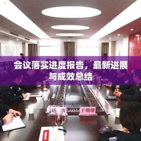 會議落實(shí)進(jìn)度報(bào)告，最新進(jìn)展與成效總結(jié)