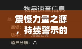 震懾力量之源，持續(xù)警示的力量不容小覷