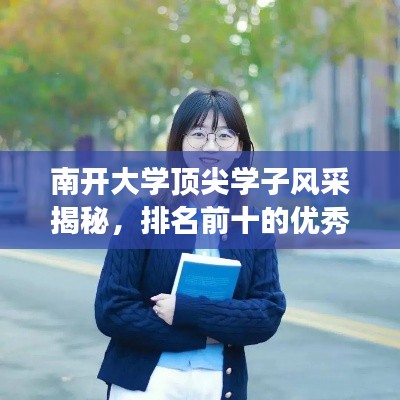 南開大學頂尖學子風采揭秘，排名前十的優(yōu)秀學子解讀