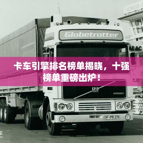 卡車引擎排名榜單揭曉，十強榜單重磅出爐！