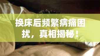 換床后頻繁病痛困擾，真相揭秘！