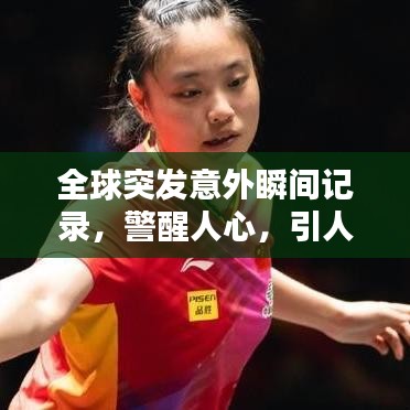 全球突發(fā)意外瞬間記錄，警醒人心，引人深思