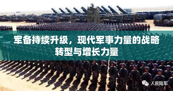 軍備持續(xù)升級，現(xiàn)代軍事力量的戰(zhàn)略轉(zhuǎn)型與增長力量