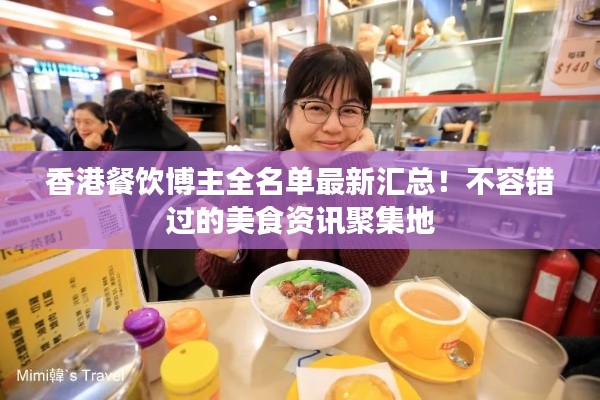 香港餐飲博主全名單最新匯總！不容錯過的美食資訊聚集地