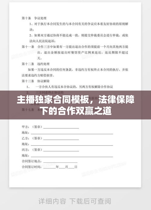 主播獨(dú)家合同模板，法律保障下的合作雙贏之道