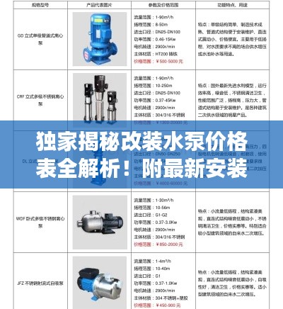 獨(dú)家揭秘改裝水泵價格表全解析！附最新安裝視頻指南一網(wǎng)打盡