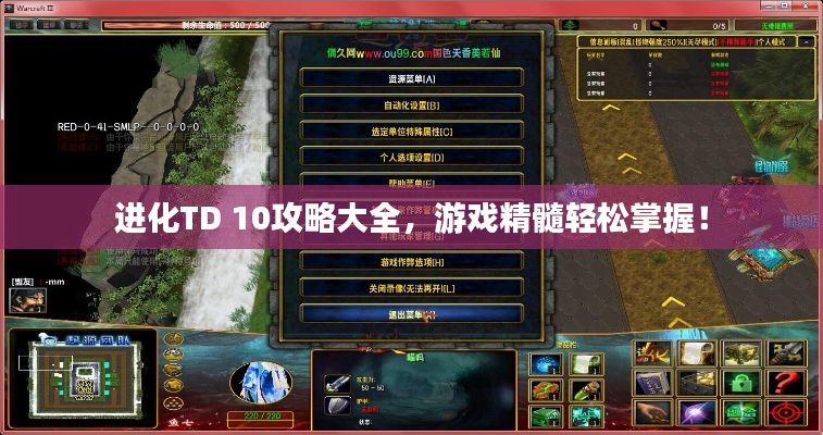 進(jìn)化TD 10攻略大全，游戲精髓輕松掌握！