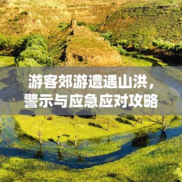 游客郊游遭遇山洪，警示與應(yīng)急應(yīng)對(duì)攻略