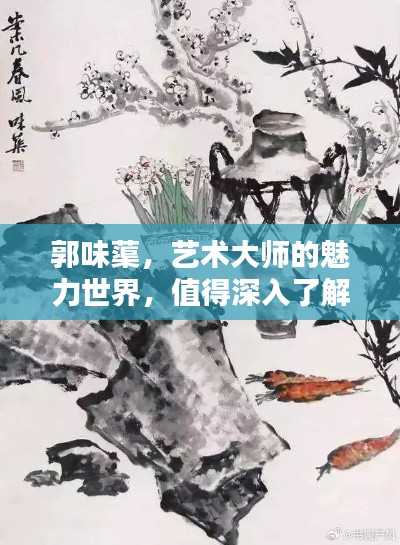 郭味蕖，藝術(shù)大師的魅力世界，值得深入了解