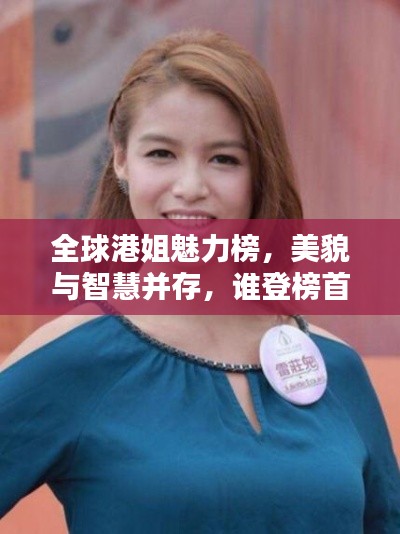 全球港姐魅力榜，美貌與智慧并存，誰登榜首？