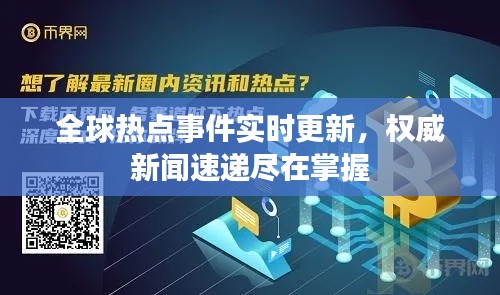 全球熱點事件實時更新，權威新聞速遞盡在掌握