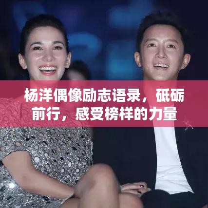 楊洋偶像勵志語錄，砥礪前行，感受榜樣的力量