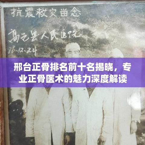 邢臺正骨排名前十名揭曉，專業(yè)正骨醫(yī)術(shù)的魅力深度解讀
