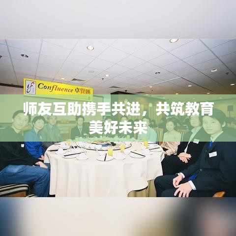 師友互助攜手共進(jìn)，共筑教育美好未來