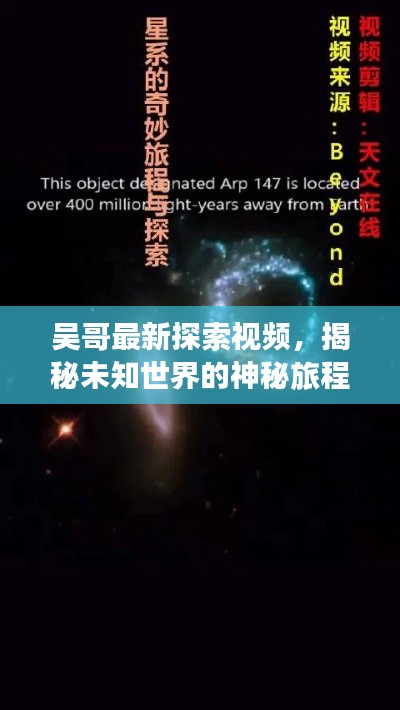 吳哥最新探索視頻，揭秘未知世界的神秘旅程