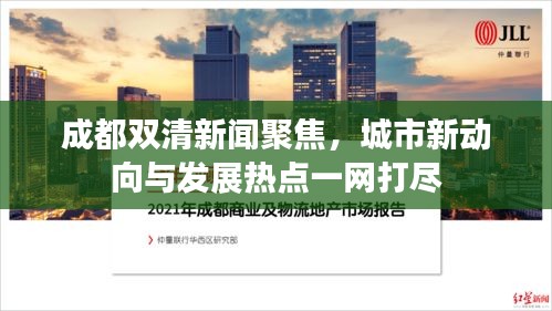 成都雙清新聞聚焦，城市新動(dòng)向與發(fā)展熱點(diǎn)一網(wǎng)打盡