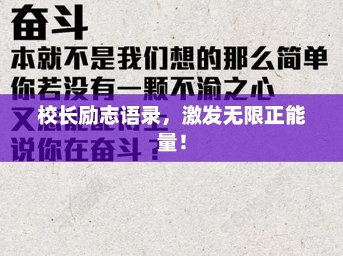 校長(zhǎng)勵(lì)志語(yǔ)錄，激發(fā)無(wú)限正能量！
