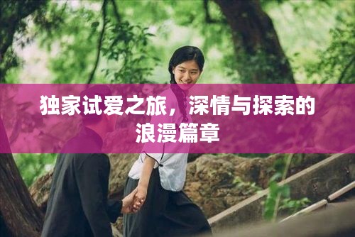 獨(dú)家試愛(ài)之旅，深情與探索的浪漫篇章