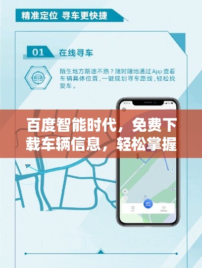 百度智能時(shí)代，免費(fèi)下載車(chē)輛信息，輕松掌握車(chē)輛動(dòng)態(tài)