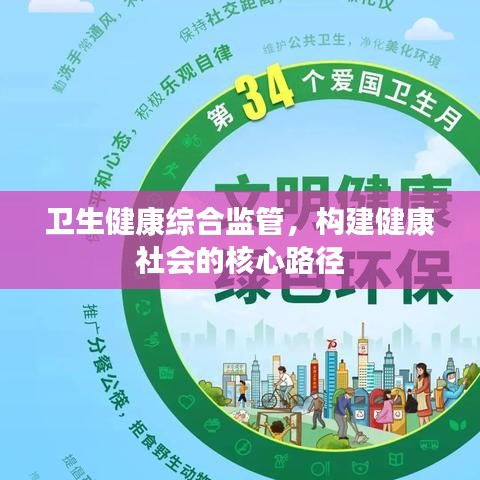 衛(wèi)生健康綜合監(jiān)管，構(gòu)建健康社會的核心路徑