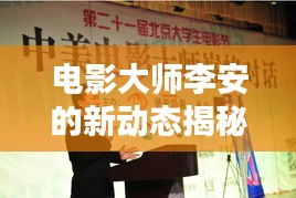 電影大師李安的新動(dòng)態(tài)揭秘，李安亞新聞?lì)^條獨(dú)家探索