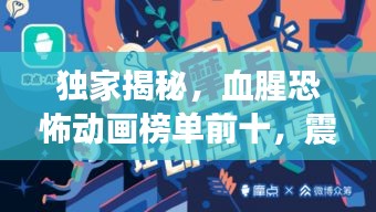 獨(dú)家揭秘，血腥恐怖動(dòng)畫榜單前十，震撼你的視覺底線！