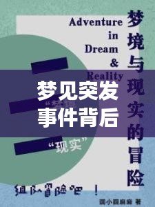 夢見突發(fā)事件背后的深層含義，夢境與現(xiàn)實(shí)之間的聯(lián)系解讀